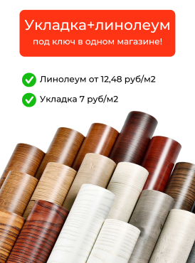 Укладка линолеума